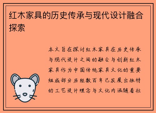 红木家具的历史传承与现代设计融合探索