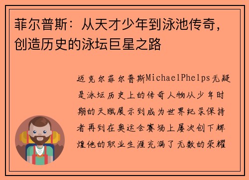 菲尔普斯：从天才少年到泳池传奇，创造历史的泳坛巨星之路