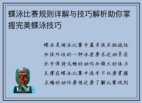蝶泳比赛规则详解与技巧解析助你掌握完美蝶泳技巧