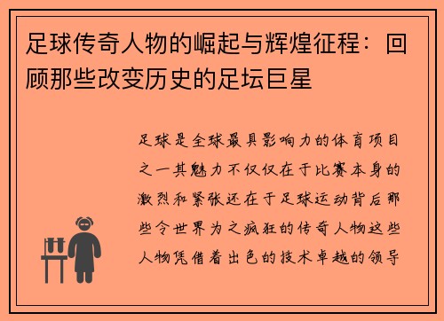 足球传奇人物的崛起与辉煌征程：回顾那些改变历史的足坛巨星