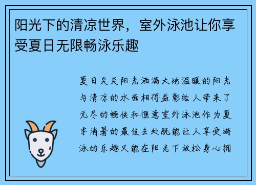 阳光下的清凉世界，室外泳池让你享受夏日无限畅泳乐趣