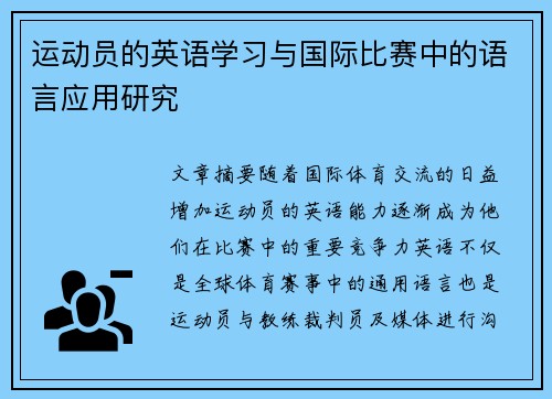运动员的英语学习与国际比赛中的语言应用研究