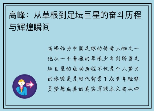 高峰：从草根到足坛巨星的奋斗历程与辉煌瞬间