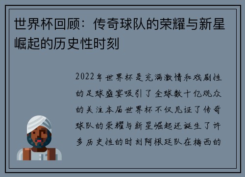 世界杯回顾：传奇球队的荣耀与新星崛起的历史性时刻