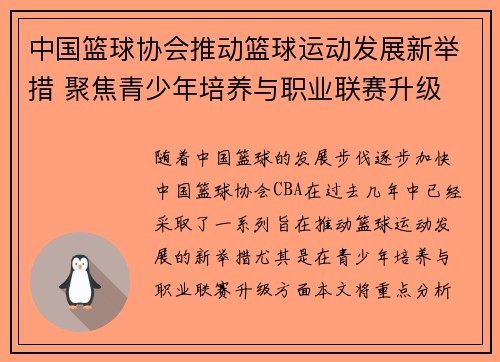 中国篮球协会推动篮球运动发展新举措 聚焦青少年培养与职业联赛升级