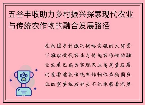 五谷丰收助力乡村振兴探索现代农业与传统农作物的融合发展路径