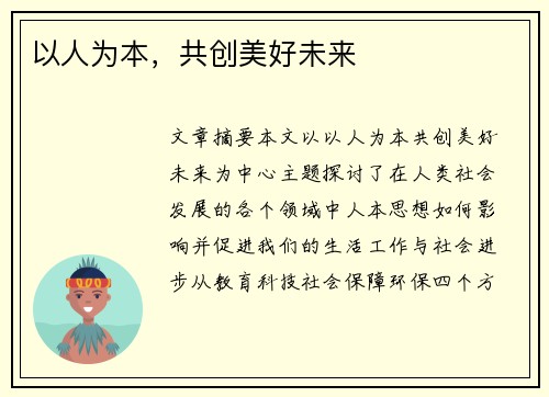 以人为本，共创美好未来