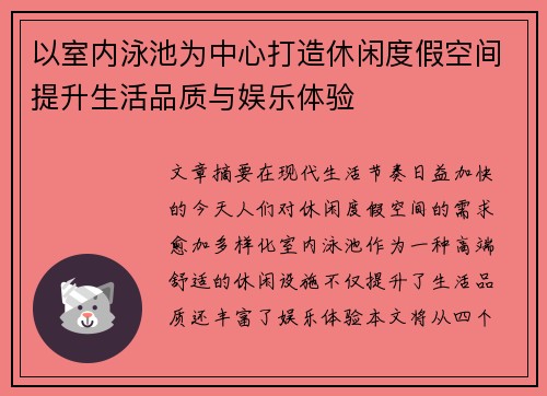 以室内泳池为中心打造休闲度假空间提升生活品质与娱乐体验