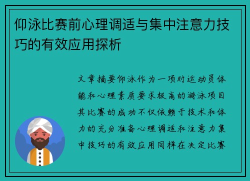 仰泳比赛前心理调适与集中注意力技巧的有效应用探析