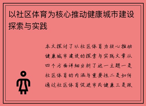 以社区体育为核心推动健康城市建设探索与实践