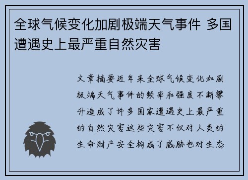 全球气候变化加剧极端天气事件 多国遭遇史上最严重自然灾害