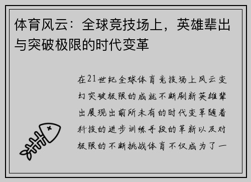 体育风云：全球竞技场上，英雄辈出与突破极限的时代变革