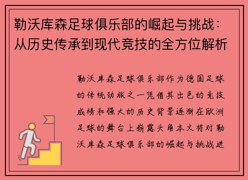 勒沃库森足球俱乐部的崛起与挑战：从历史传承到现代竞技的全方位解析