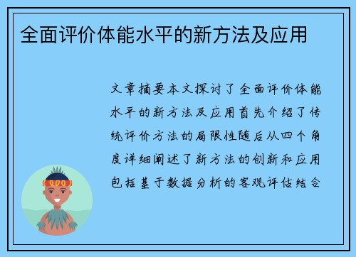 全面评价体能水平的新方法及应用