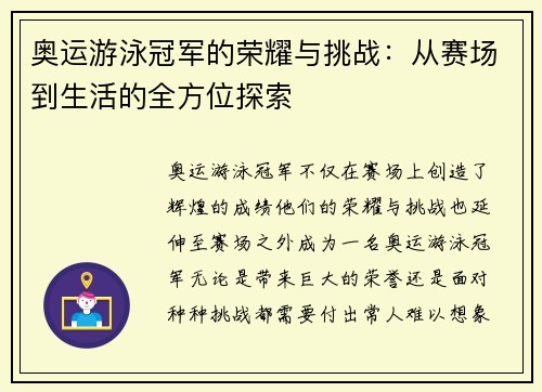 奥运游泳冠军的荣耀与挑战：从赛场到生活的全方位探索