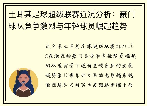 土耳其足球超级联赛近况分析：豪门球队竞争激烈与年轻球员崛起趋势