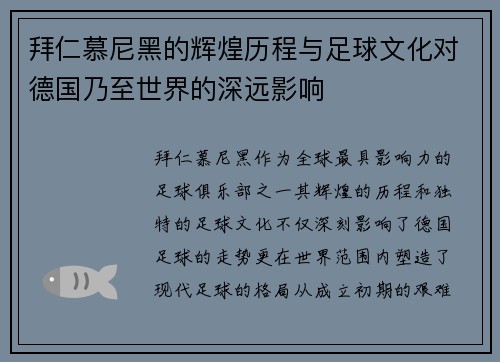 拜仁慕尼黑的辉煌历程与足球文化对德国乃至世界的深远影响