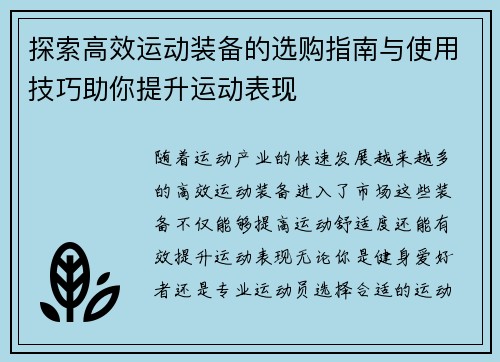 探索高效运动装备的选购指南与使用技巧助你提升运动表现