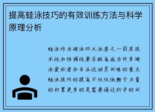 提高蛙泳技巧的有效训练方法与科学原理分析