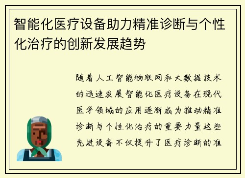 智能化医疗设备助力精准诊断与个性化治疗的创新发展趋势