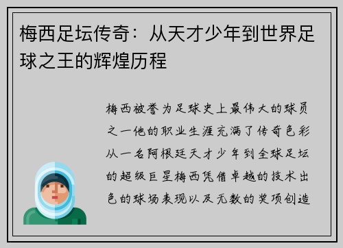 梅西足坛传奇：从天才少年到世界足球之王的辉煌历程