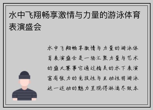 水中飞翔畅享激情与力量的游泳体育表演盛会