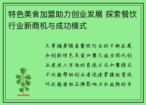 特色美食加盟助力创业发展 探索餐饮行业新商机与成功模式