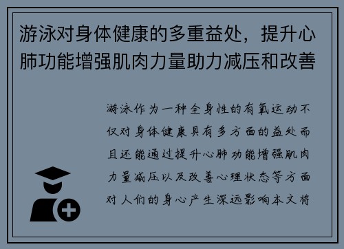 游泳对身体健康的多重益处，提升心肺功能增强肌肉力量助力减压和改善心理状态