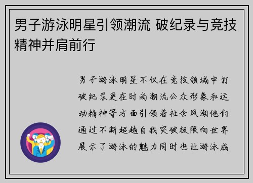 男子游泳明星引领潮流 破纪录与竞技精神并肩前行