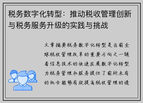 税务数字化转型：推动税收管理创新与税务服务升级的实践与挑战