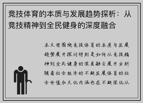 竞技体育的本质与发展趋势探析：从竞技精神到全民健身的深度融合