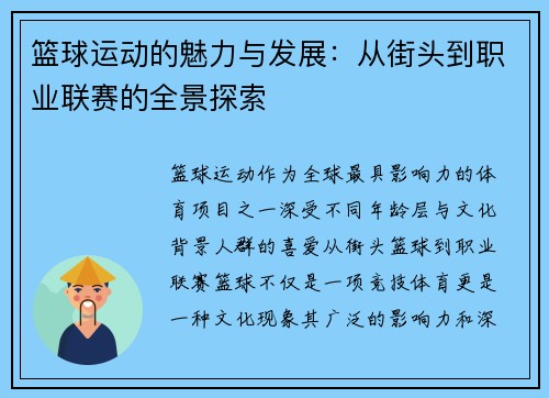 篮球运动的魅力与发展：从街头到职业联赛的全景探索
