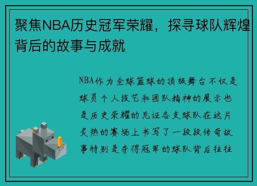 聚焦NBA历史冠军荣耀，探寻球队辉煌背后的故事与成就