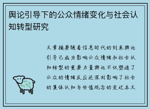 舆论引导下的公众情绪变化与社会认知转型研究