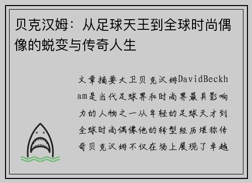 贝克汉姆：从足球天王到全球时尚偶像的蜕变与传奇人生