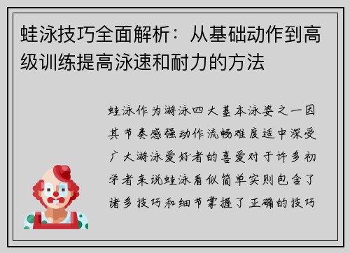 蛙泳技巧全面解析：从基础动作到高级训练提高泳速和耐力的方法
