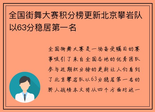 全国街舞大赛积分榜更新北京攀岩队以63分稳居第一名