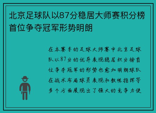 北京足球队以87分稳居大师赛积分榜首位争夺冠军形势明朗