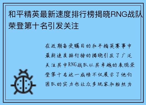 和平精英最新速度排行榜揭晓RNG战队荣登第十名引发关注