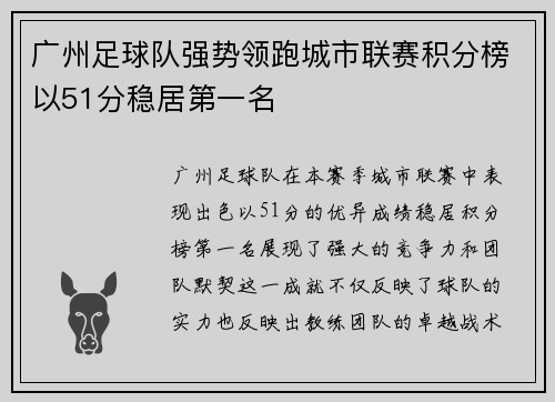广州足球队强势领跑城市联赛积分榜以51分稳居第一名