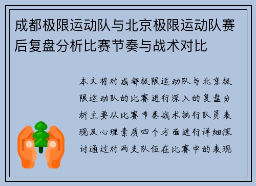 成都极限运动队与北京极限运动队赛后复盘分析比赛节奏与战术对比