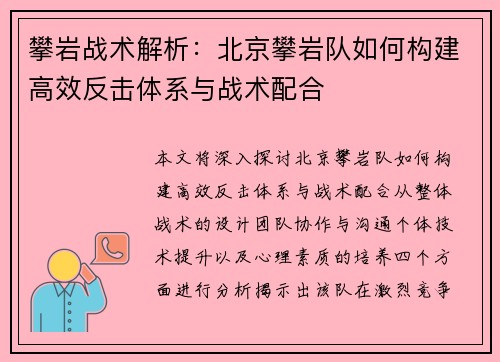 攀岩战术解析：北京攀岩队如何构建高效反击体系与战术配合