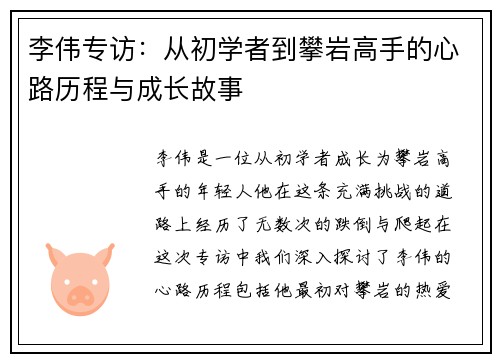 李伟专访：从初学者到攀岩高手的心路历程与成长故事