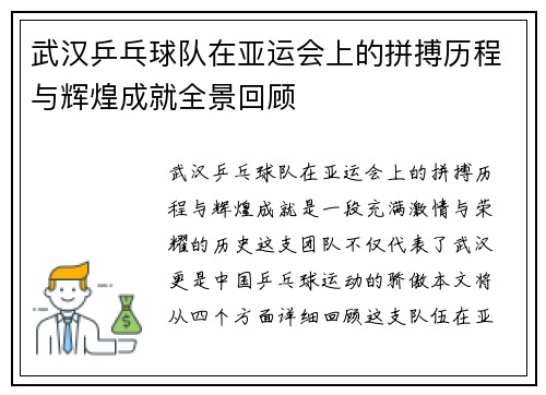 武汉乒乓球队在亚运会上的拼搏历程与辉煌成就全景回顾