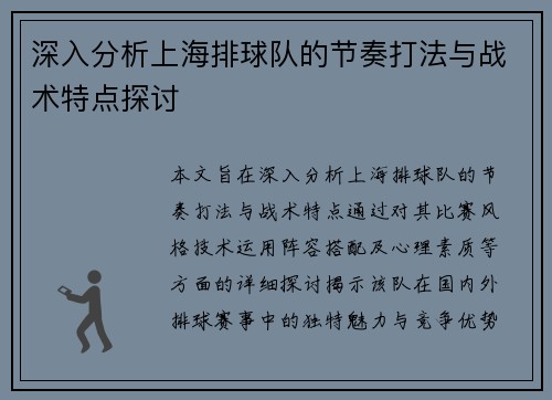 深入分析上海排球队的节奏打法与战术特点探讨