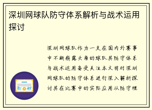 深圳网球队防守体系解析与战术运用探讨
