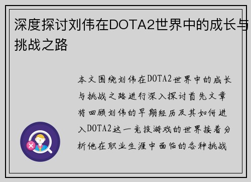 深度探讨刘伟在DOTA2世界中的成长与挑战之路