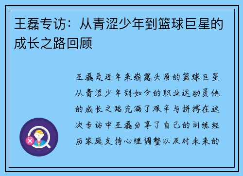 王磊专访：从青涩少年到篮球巨星的成长之路回顾