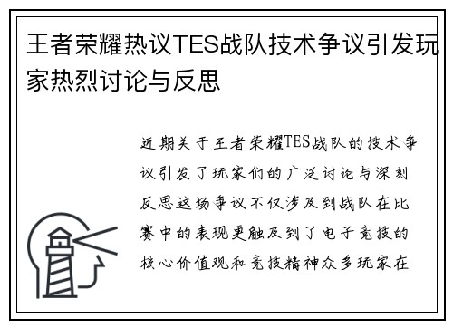 王者荣耀热议TES战队技术争议引发玩家热烈讨论与反思