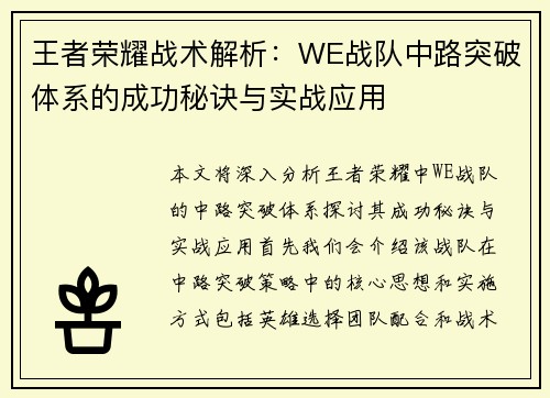 王者荣耀战术解析：WE战队中路突破体系的成功秘诀与实战应用